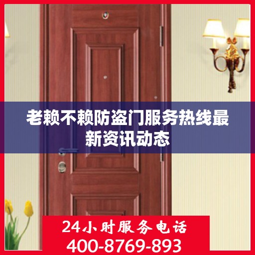老赖不赖防盗门服务热线最新资讯动态