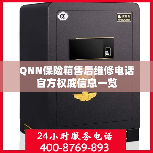 QNN保险箱售后维修电话官方权威信息一览