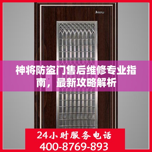 神将防盗门售后维修专业指南，最新攻略解析