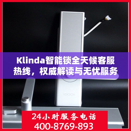 Klinda智能锁全天候客服热线，权威解读与无忧服务体验