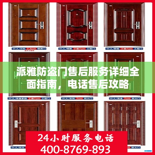 派雅防盗门售后服务详细全面指南，电话售后攻略