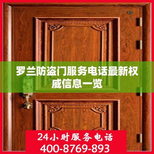 罗兰防盗门服务电话最新权威信息一览