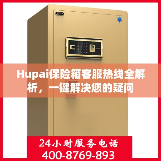 Hupai保险箱客服热线全解析，一键解决您的疑问