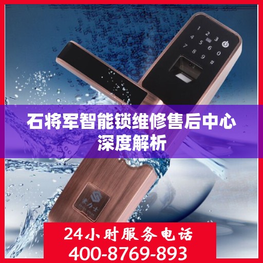 石将军智能锁维修售后中心深度解析