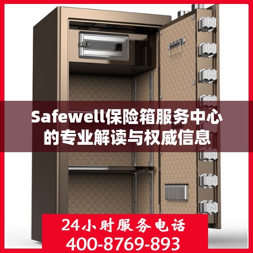 Safewell保险箱服务中心的专业解读与权威信息