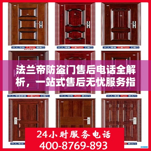 法兰帝防盗门售后电话全解析，一站式售后无忧服务指南