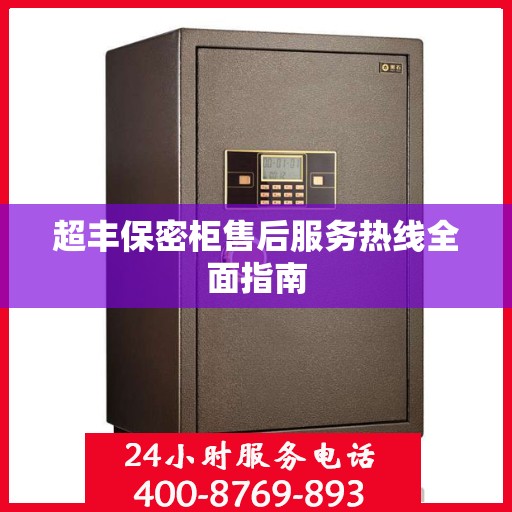 超丰保密柜售后服务热线全面指南