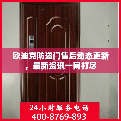 欧迪克防盗门售后动态更新，最新资讯一网打尽