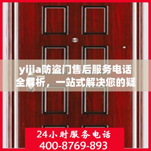 yijia防盗门售后服务电话全解析，一站式解决您的疑问和需求