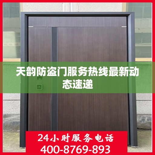 天韵防盗门服务热线最新动态速递