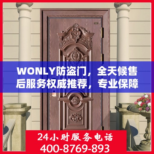 WONLY防盗门，全天候售后服务权威推荐，专业保障安全无忧！