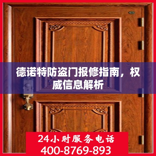 德诺特防盗门报修指南，权威信息解析
