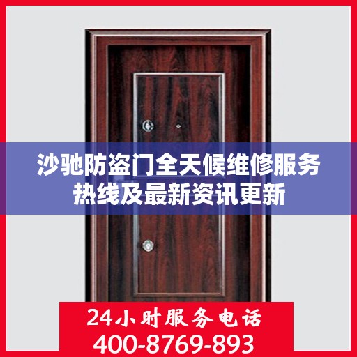 沙驰防盗门全天候维修服务热线及最新资讯更新