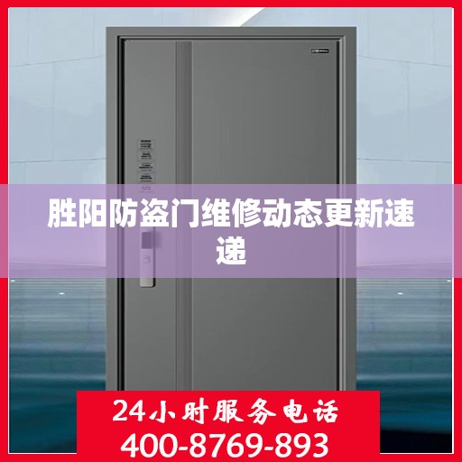 胜阳防盗门维修动态更新速递