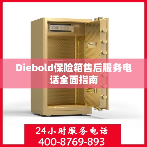 Diebold保险箱售后服务电话全面指南