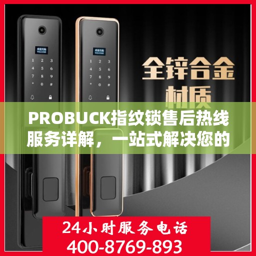 PROBUCK指纹锁售后热线服务详解，一站式解决您的售后需求
