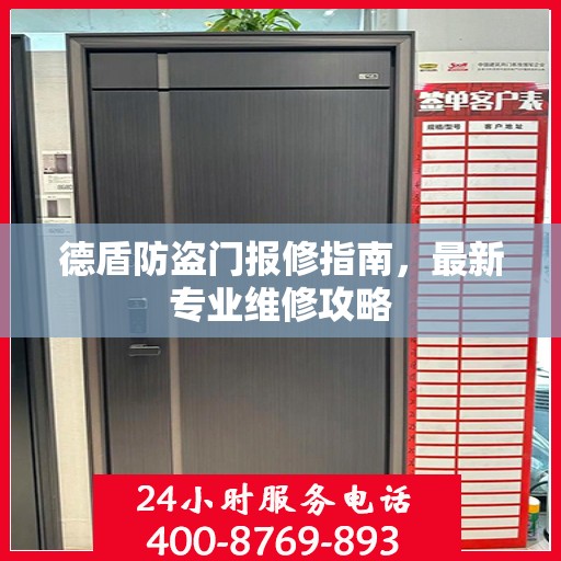 德盾防盗门报修指南，最新专业维修攻略
