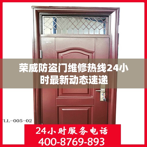 荣威防盗门维修热线24小时最新动态速递
