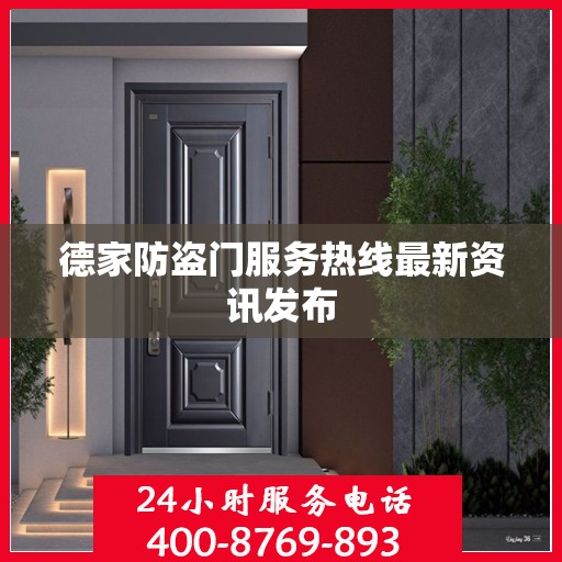 德家防盗门服务热线最新资讯发布