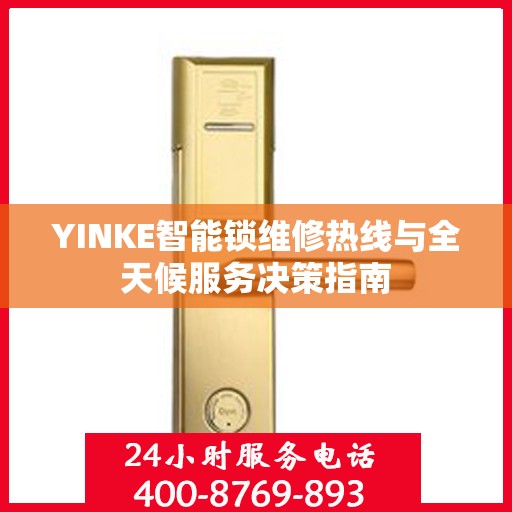 YINKE智能锁维修热线与全天候服务决策指南