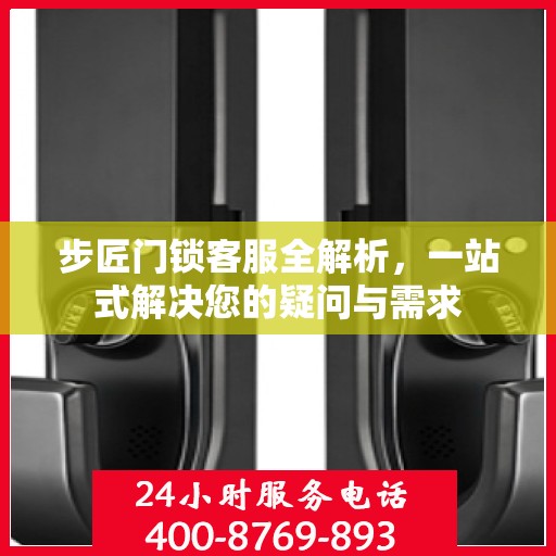步匠门锁客服全解析，一站式解决您的疑问与需求