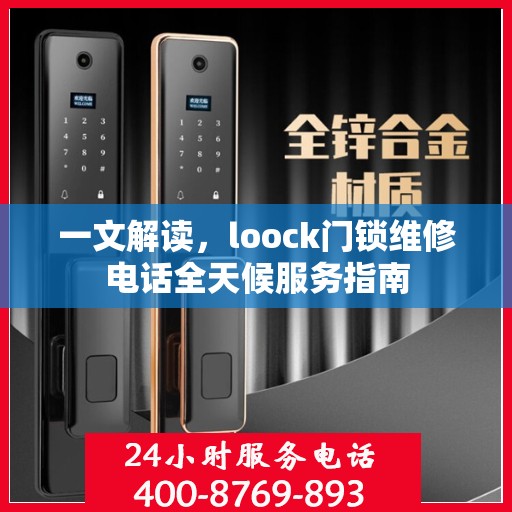一文解读，loock门锁维修电话全天候服务指南