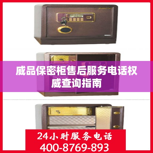 威品保密柜售后服务电话权威查询指南