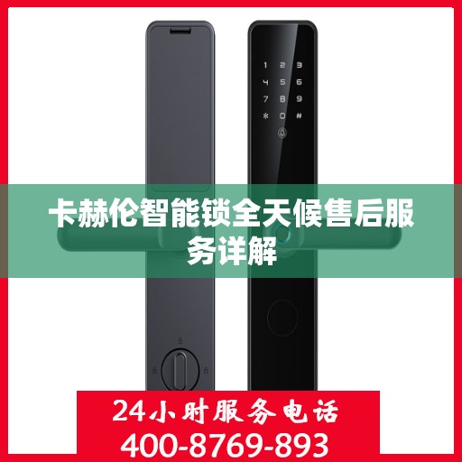 卡赫伦智能锁全天候售后服务详解