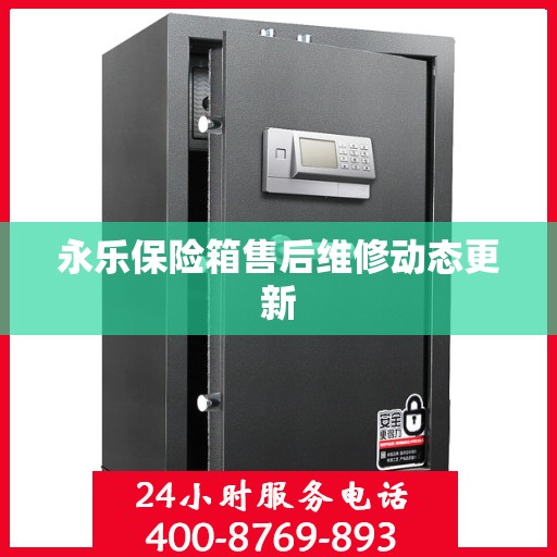 永乐保险箱售后维修动态更新