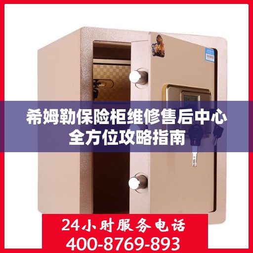 希姆勒保险柜维修售后中心全方位攻略指南