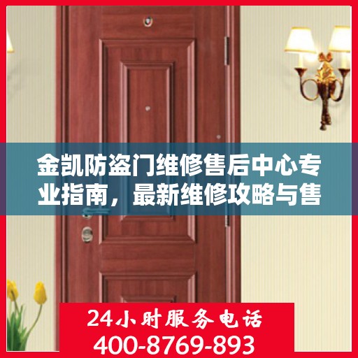 金凯防盗门维修售后中心专业指南，最新维修攻略与售后保障解析