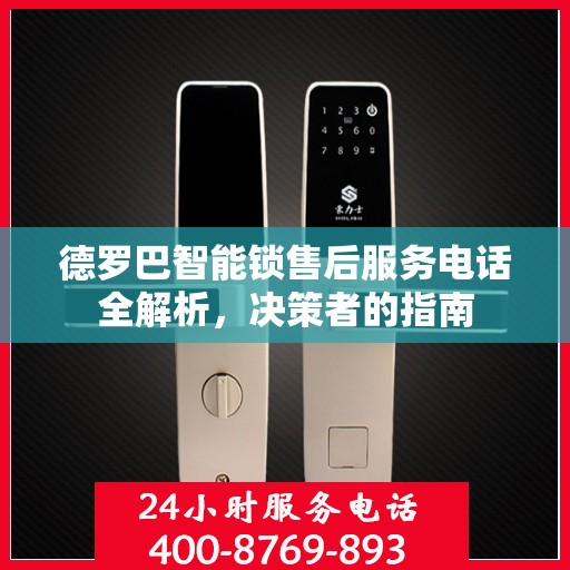德罗巴智能锁售后服务电话全解析，决策者的指南