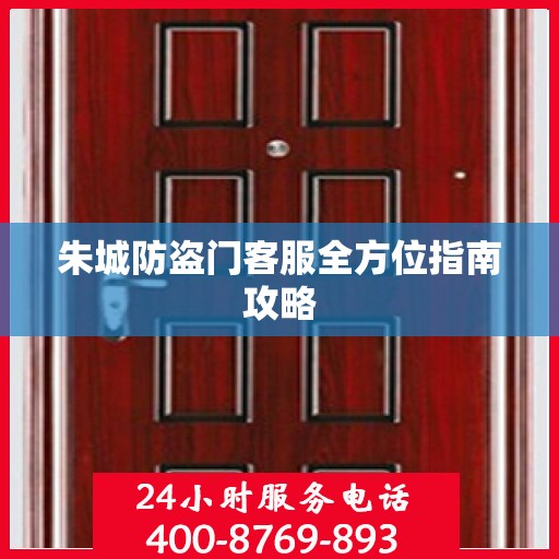 朱城防盗门客服全方位指南攻略