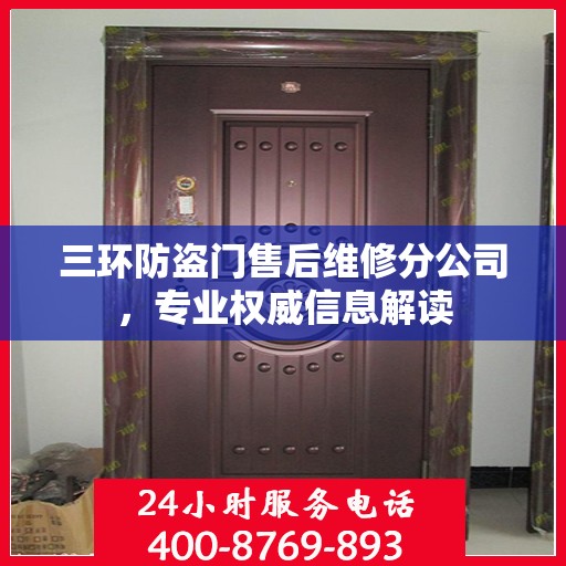 三环防盗门售后维修分公司，专业权威信息解读
