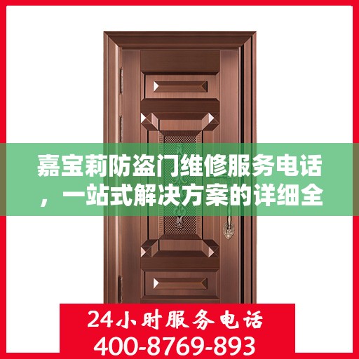 嘉宝莉防盗门维修服务电话，一站式解决方案的详细全面攻略