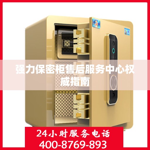 强力保密柜售后服务中心权威指南