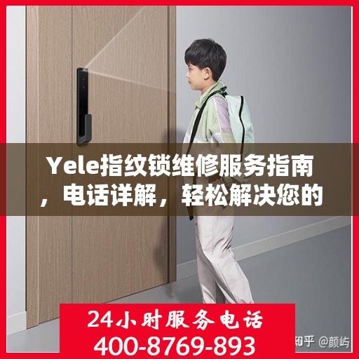 Yele指纹锁维修服务指南，电话详解，轻松解决您的维修需求