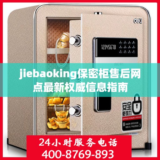 jiebaoking保密柜售后网点最新权威信息指南