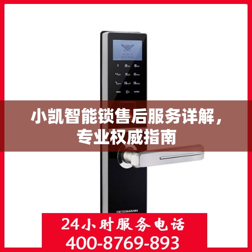 小凯智能锁售后服务详解，专业权威指南