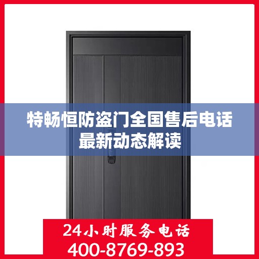 特畅恒防盗门全国售后电话最新动态解读