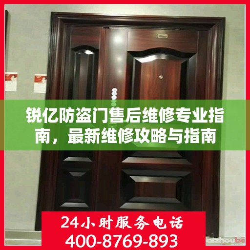 锐亿防盗门售后维修专业指南，最新维修攻略与指南