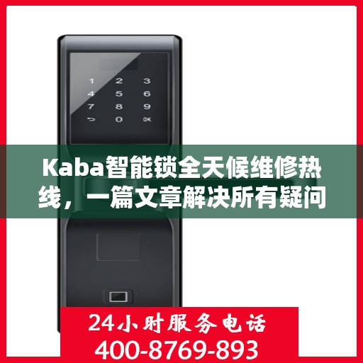 Kaba智能锁全天候维修热线，一篇文章解决所有疑问