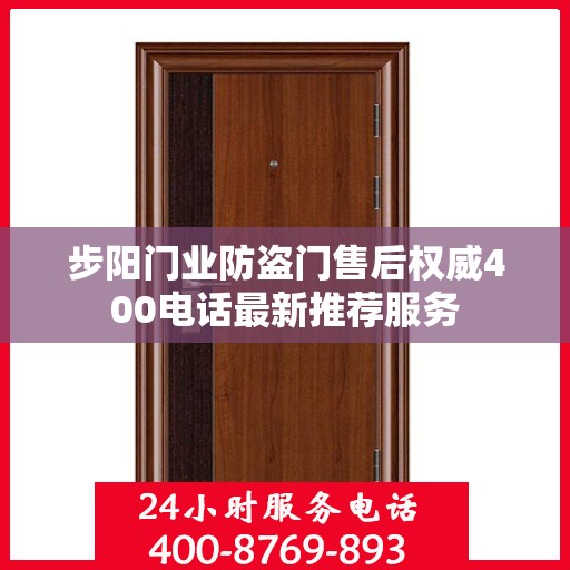 步阳门业防盗门售后权威400电话最新推荐服务