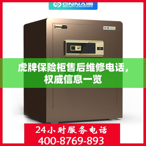 虎牌保险柜售后维修电话，权威信息一览