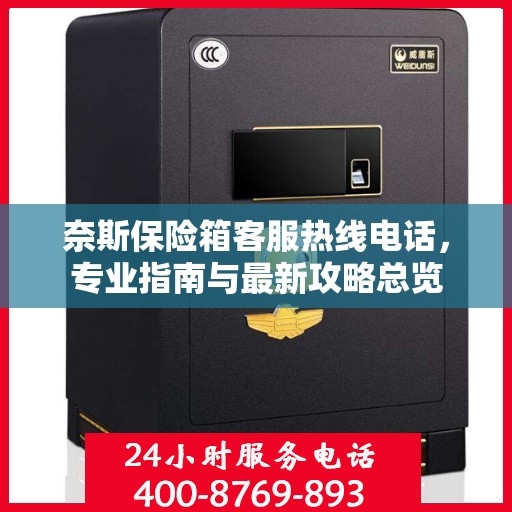 奈斯保险箱客服热线电话，专业指南与最新攻略总览