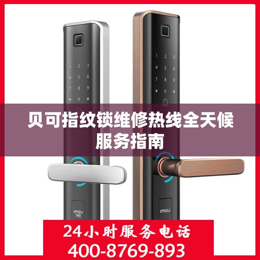 贝可指纹锁维修热线全天候服务指南