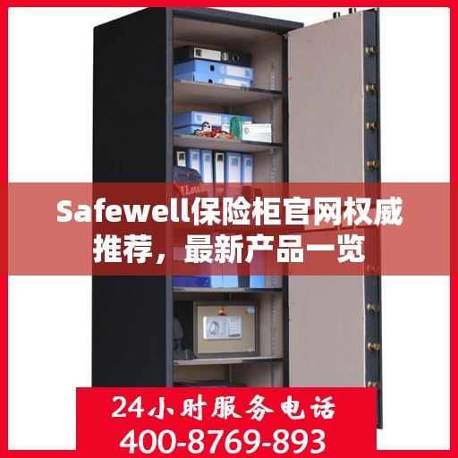 Safewell保险柜官网权威推荐，最新产品一览