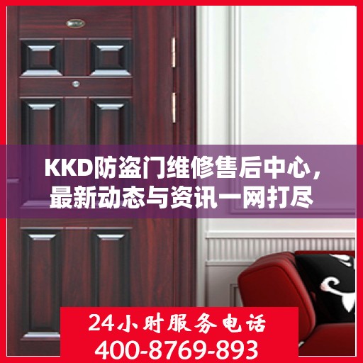 KKD防盗门维修售后中心，最新动态与资讯一网打尽