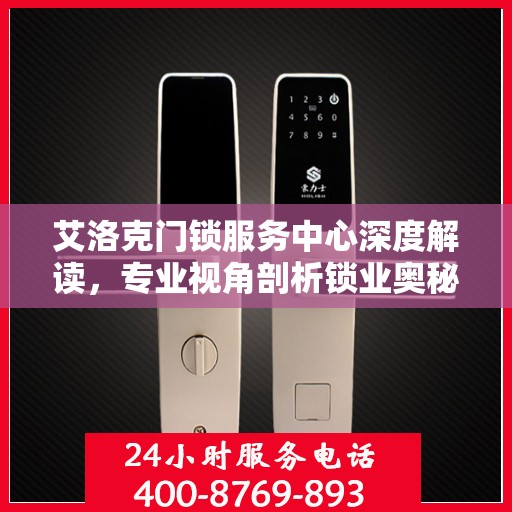 艾洛克门锁服务中心深度解读，专业视角剖析锁业奥秘