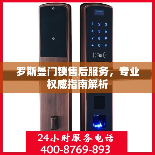 罗斯曼门锁售后服务，专业权威指南解析